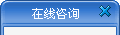 在线QQ